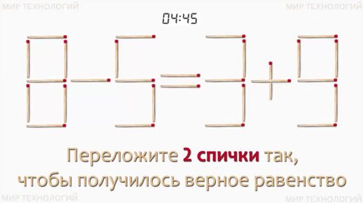 Задача 266. Переложите 2 спички так, чтобы получилось верное равенство (8-5=3+9)