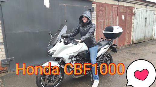 МОТО Life. Забираем Honda CBF1000 - 