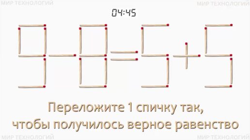 Задача 267. Переложите 1 спичку так, чтобы получилось верное равенство (9-8=5+5)