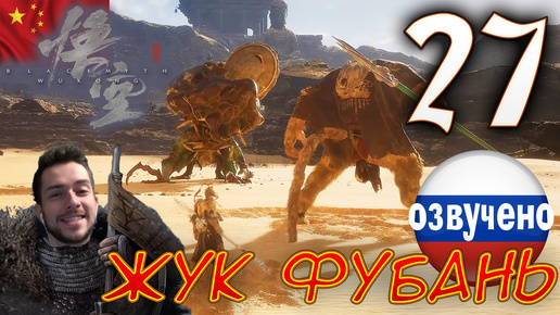 Black Myth Wukong ПРОХОЖДЕНИЕ С ОЗВУЧКОЙ #27 ПУСТЫННЫЙ ЖУК ФУБАНЬ