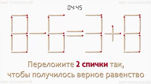 Задача 268. Переложите 2 спички так, чтобы получилось верное равенство (8-6=3+8)