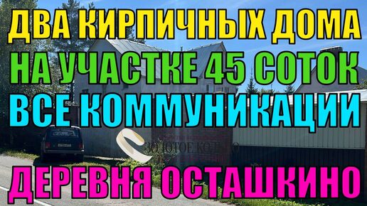 Продается 4-х уровневый жилой дом (коттедж) с 3-х уровневым гаражом на участке 45 соток в дер. Осташкино Александровский р-он Влад. обл.