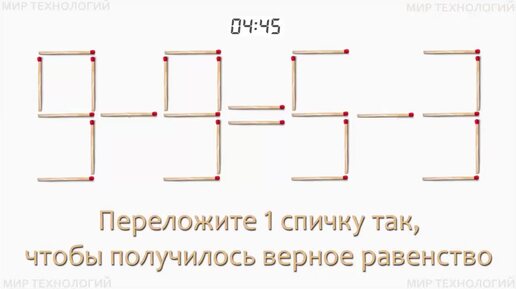 Задача 269. Переложите 1 спичку так, чтобы получилось верное равенство (9-9=5-3)