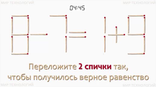 Задача 270. Переложите 2 спички так, чтобы получилось верное равенство (8-7=1+9)