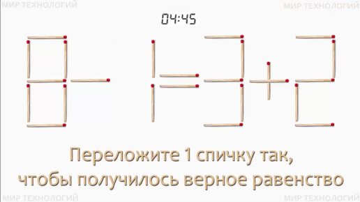 Задача 271. Переложите 1 спичку так, чтобы получилось верное равенство (8-1=3+2)