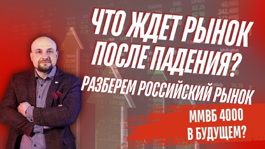 ⚡Что с Российским рынком после падения? Обзор Сбербанка и ММВБ. Обучение трейдингу. Александр Пурнов