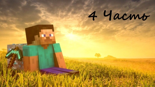 Прохождение Minecraft 4 часть