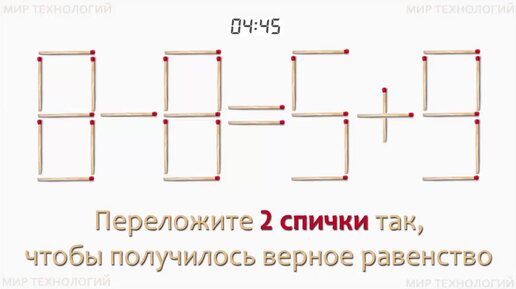 Задача 272. Переложите 2 спички так, чтобы получилось верное равенство (8-8=5+9)