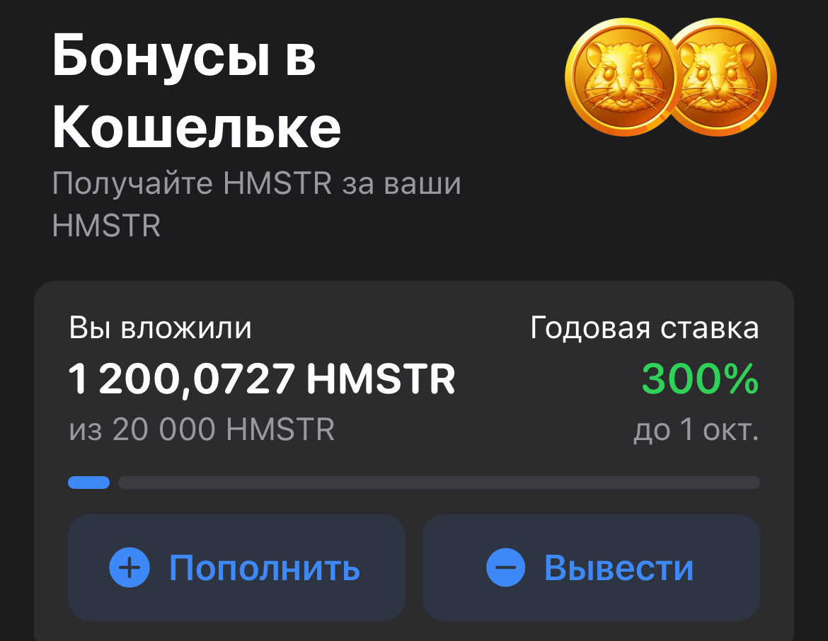 Надо разбираться будет в условиях этого бонуса, пока руки не дошли, в дальнейшем разберусь и напишу. Потому что эти бонусы работают по все монеты, которые есть в кошельке. 