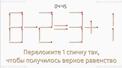 Задача 273. Переложите 1 спичку так, чтобы получилось верное равенство (8-2=3+1)