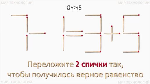 Задача 274. Переложите 2 спички так, чтобы получилось верное равенство (7-1=3+5)