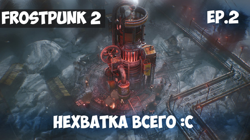 НЕХВАТКА ВСЕГО l FROSTPUNK 2 l EP. 2