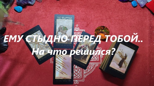 За что ему стыдно? ДЛЯ ЖЕНЩИН. Таро онлайн гадание. Таро расклад.