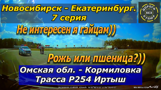 Download Video: Новосибирск-Екатеринбург. 7 серия. Омская обл-Кромиловка. Трасса Р254. Не интересеня я гайцам))