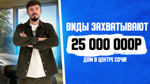 ДОМ В СОЧИ С ПАНОРАМНЫМ ВИДОМ НА ГОРЫ! В 10 минутах от Моремолла! 200 м2! Большой участок! 25 млн🔥