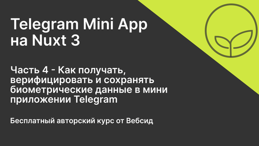 Telegram Mini App на Nuxt 3 | Часть 4 - Работа с биометрией устройства, менеджер и токен биометрии