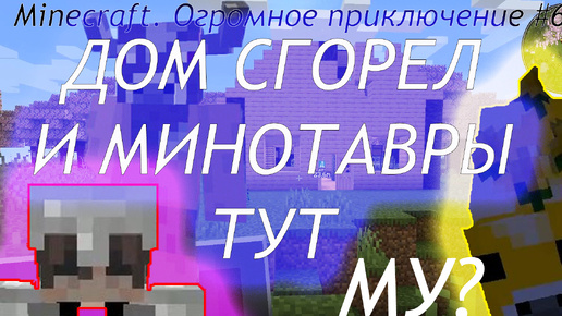 Minecraft. Огромное приключение #6 Соженный дом и коровы воины