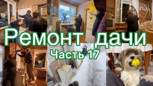 Download Video: Ремонт убитой дачи 🏡 Часть 1️⃣7️⃣ #ремонт #дача #дом #своимируками #огород #мотивациянауборку