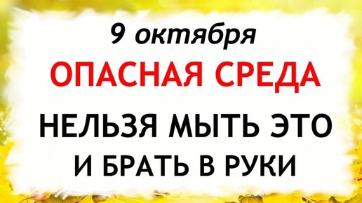 9 октября День Иоанна Богослова. Что нельзя делать 9 октября. Народные Приметы и Традиции Дня.