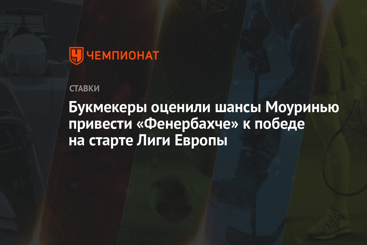 Фенербахче» дома победил «Юнион Сент-Жиллуа» в матче 1-го тура общего этапа Лиги Европы — 2:1