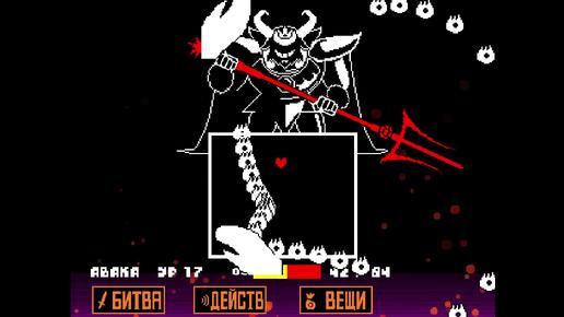 Ещё раз я убил короля Азгора в игре Undertale.