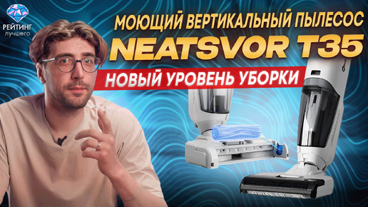 Протестировали Neatsvor T35 - Вертикальный моющий пылесос будущего!