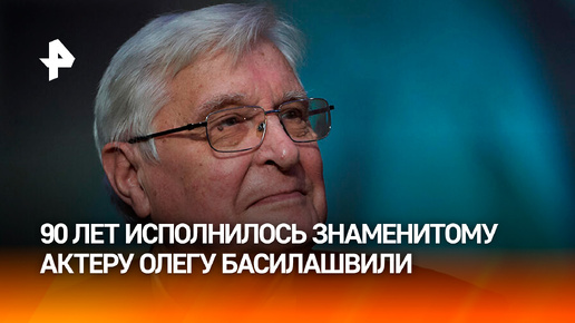 Въехал в профессию на велосипеде: Олегу Басилашвили исполнилось 90 лет