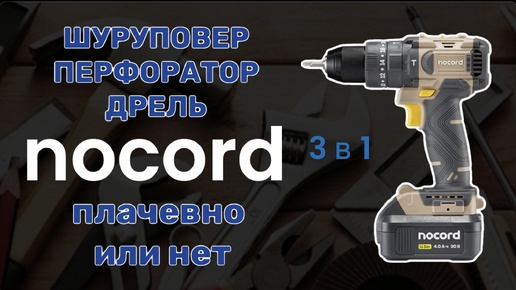 Аккумуляторная дрель-шуруповерт Nocord NBDI-20.1.40.A60. бред или вещь?!