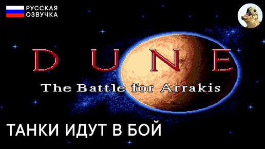 ТАНКИ ИДУТ В БОЙ! — Dune 2 The Battle for Arrakis (1993) Sega Прохождение #4