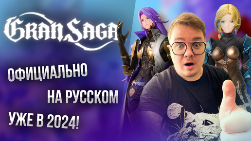 [Gran saga] Уже попробовал игру! Стоит ли играть в 2024 году? СНГ релиз скоро!