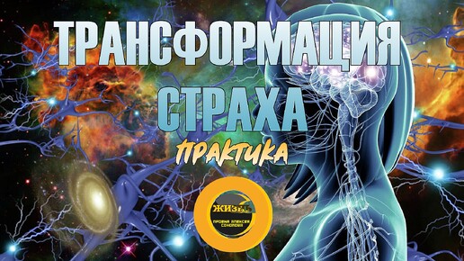 Download Video: ТРАНСФОРМАЦИЯ СТРАХА. Практика