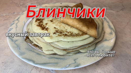 Блинчики. Вкусный завтрак.