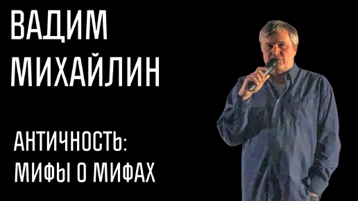 Античность: мифы о мифах. Вадим Михайлин