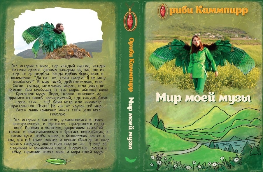 Ориби Каммпирр - Мир моей музы (повесть) обложка печатного издания © Copyright: Ориби Каммпирр