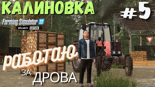 FS22 Калиновка 🎑 | Наследство от деда ⛺️ | Работаю за дрова 🥮 | 5 серия | #fs22