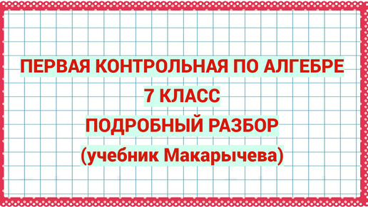 Первая контрольная по алгебре. 7 класс. Подробный разбор