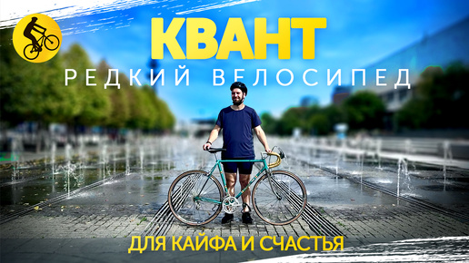 КВАНТ. Редкий ВЕЛОСИПЕД для эмоций, КАЙФА и наслаждения.