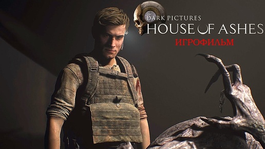 The Dark Pictures Anthology: House of Ashes [игрофильм]