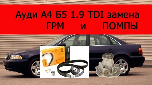 Ауди А4 Б5 1.9 TDI замена ГРМ и ПОМПЫ