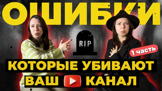 Download Video: 2 ОШИБКИ, которые УБЬЮТ ваш канал на Youtube /Почему НЕЛЬЗЯ пользоваться накруткой подписчиков?