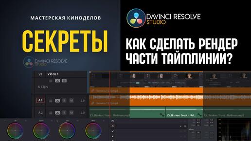 Как сделать рендер части таймлинии в DaVinci Resolve #урокимонтажа