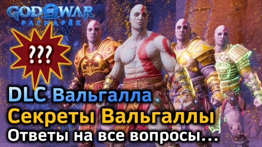 GOW Ragnarok Valhalla | Секреты Вальгаллы и ответы на все вопросы | Что нужно знать