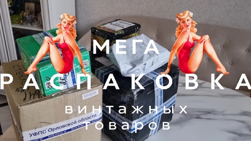 МЕГА РАСПАКОВКА ВИНТАЖНЫХ ТОВАРОВ | ПАРФЮМ | ЕЛОЧНЫЕ ИГРУШКИ СССР | ХРУСТАЛЬ