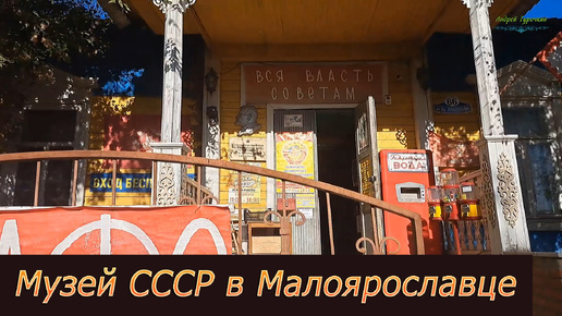 Музей СССР в Малоярославце