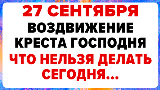 27 сентября — день Воздвижения Креста Господня: как избежать простых ошибок?