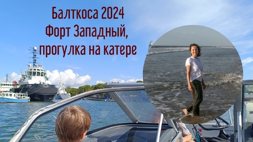 Балткоса 2024