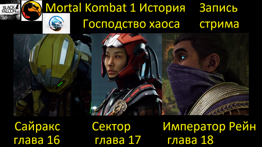 Mortal Kombat 1 История Господство Хаоса главы 16-18 Сайракс, Сектор, Император Рейн (Запись стрима)