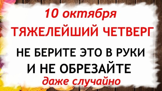 10 октября День Савватия. Что нельзя делать 10 октября. Народные Приметы и Традиции Дня.