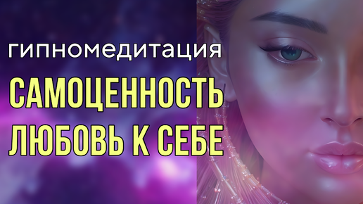 Download Video: Поставь себя в ЦЕНТР своей жизни! Активация самоценности и любви к себе #медитация