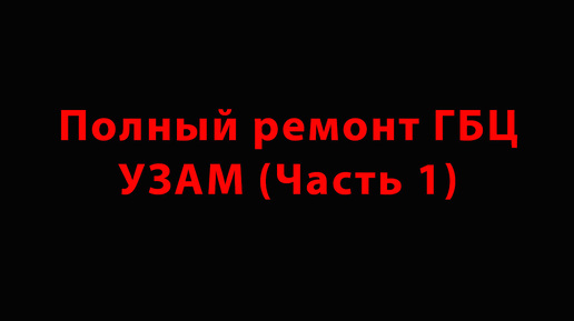 Полный ремонт ГБЦ УЗАМ (Часть 1) - разборка